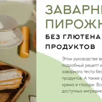 Заварные пирожные без глютена и молочных продуктов