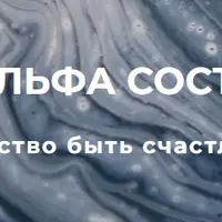 Альфа состояние