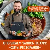 Хиты ресторанов