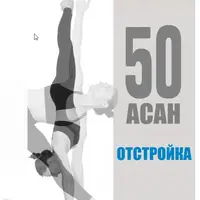 Пособие по йоге