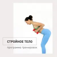 Стройное тело - 11 фитнес занятий