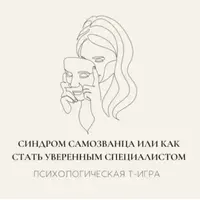 Электронная психологическая игра. Синдром самозванца или как стать уверенным специалистом