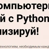 Основы компьютерных и веб-технологий с Python от Диджитализируй