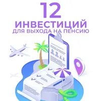 12 Инвестиций для выхода на пенсию