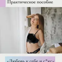 Любовь к себе и секс