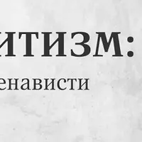Антисемитизм: краткая история ненависти
