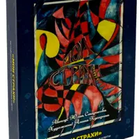 Метафорические карты «Мои страхи»