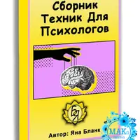 Сборник техник для психологов