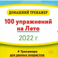 100 упражнений на лето. После 1 класса