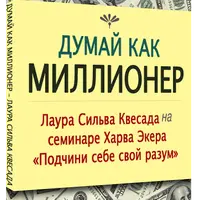 Думай как миллионер
