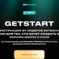 GetStart. Создать свою онлайн-школу с нуля