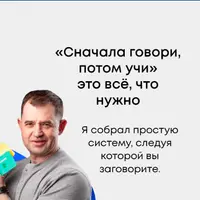 Сначала говори, потом учи!