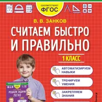 Считаем быстро и правильно. 1-4 класс