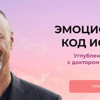 Эмоциональный код исцеления