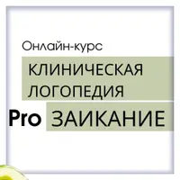 Клиническая логопедия. Pro заикание