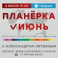 Планёрка. Июнь