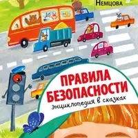 Правила безопасности. Энциклопедия в сказках