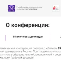 25 Международная научно-практическая конференция Арт-терапия сегодня