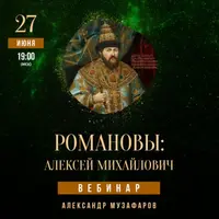 Романовы: Алексей Михайлович