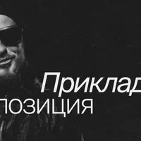 Прикладная композиция