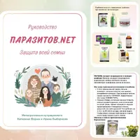 Паразитов.Net. Защита вашей семьи