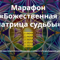Марафон «Божественная матрица судьбы»