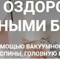 Основы оздоровления вакуумными банками