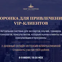 Воронка для привлечения VIP-клиентов