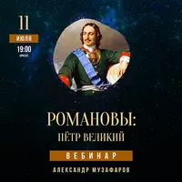 Романовы: Петр Великий