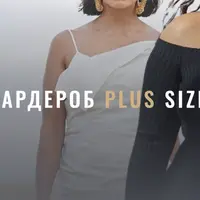 Гардероб plus size