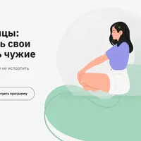 Личные границы: как отстаивать свои и не нарушать чужие