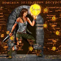 Трансформационная игра «В поисках затерянных ресурсов»