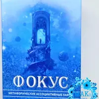 Метафорические ассоциативные карты «ФОКУС»