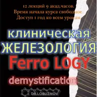 Клиническая железология