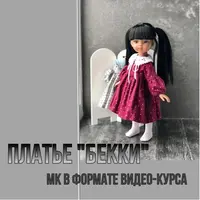 МК платья «Бекки»