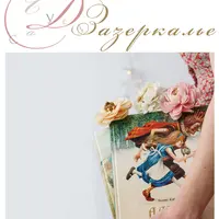 Чудеса в Зазеркалье