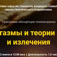 Первофантазмы и теории страдания и излечения