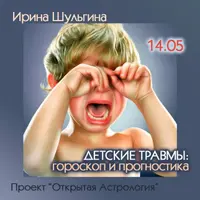 Детские травмы: гороскоп и прогностика