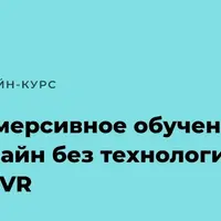 Иммерсивное обучение онлайн без технологий AR/VR