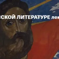 Христос в русской литературе