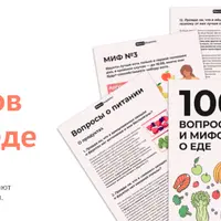 100 вопросов и мифов о еде