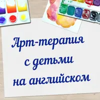 Арт-терапия с детьми на английском