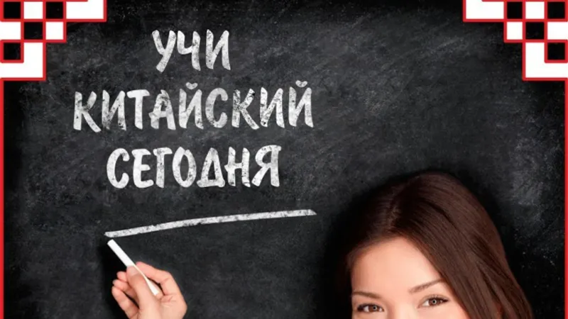 Базовый курс китайского языка по методу Мишеля Томаса