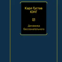 Динамика бессознательного