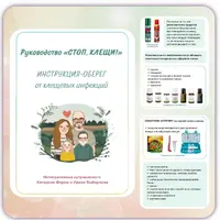 Стоп, клещи! Инструкция-оберег от клещевых инфекций