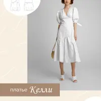 Платье Келли