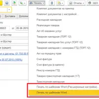 Универсальная печать по шаблонам Word из 1С