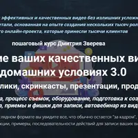 Создание качественных видео в домашних условиях 3.0