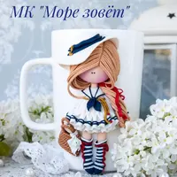 Куколка "Море зовёт"