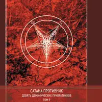 Сатана Противник. Девять демонических привратников. Том 9